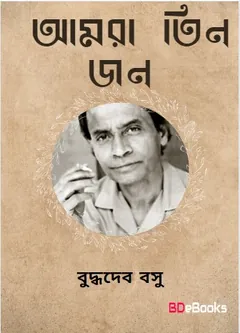 Aamra Tinjon লেখক বুদ্ধদেব বসু, বইয়ের প্রচ্ছদ
