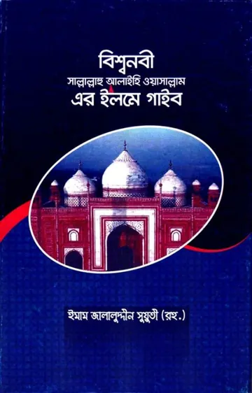 Bishsho Nabi Sallallahualaihis Salam Er Ilm E Gayeb By Imam Jalauddin Al Suyuti লেখক Imam Jalauddin Al Suyuti, বইয়ের প্রচ্ছদ