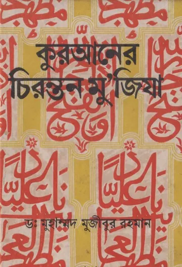 Quraner Chironton Muzeja by Dr. Muhammad Mujibur Rahman লেখক Dr. Muhammad Mujibur Rahman, বইয়ের প্রচ্ছদ