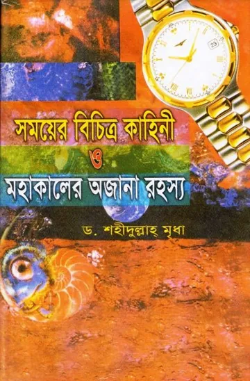 Somoyer Bichitro Kahini O Mohakaler Ajana Rahasya by Dr. Shahidullah Mridha লেখক Dr. Shahidullah Mridha, বইয়ের প্রচ্ছদ