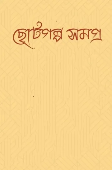 Choto Golpo Samagra লেখক মুনীর চৌধুরী, বইয়ের প্রচ্ছদ