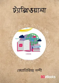 ট্যাক্সিওয়ালা লেখক জ্যোতিরিন্দ্র নন্দী, বইয়ের প্রচ্ছদ