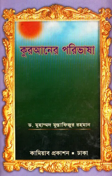 Quraner Porivasha by Dr. Muhammad Mustafizur Rahman লেখক Dr. Muhammad Mustafizur Rahman, বইয়ের প্রচ্ছদ