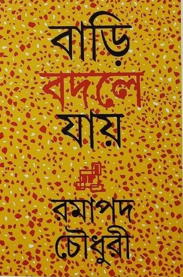 Bari Badle Jay লেখক Ramapada Chowdhury, বইয়ের প্রচ্ছদ