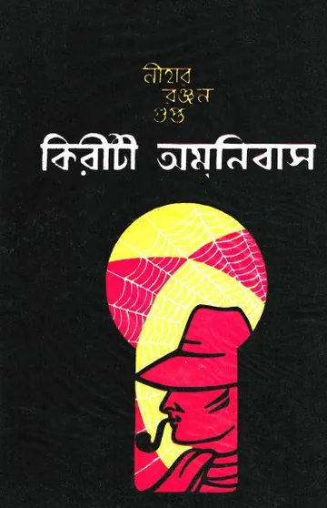 kiriti omnibus 3 লেখক নীহাররঞ্জন গুপ্ত, বইয়ের প্রচ্ছদ