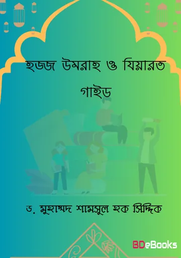Hajj Umrah O Ziyarat Guide by Dr. Muhammad Shamsul Haque Siddique লেখক Dr. Muhammad Shamsul Haque Siddique, বইয়ের প্রচ্ছদ
