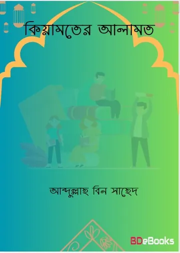 Kiyamoter Alamot by Abdullah Bin Sahed লেখক Abdullah Bin Sahed, বইয়ের প্রচ্ছদ