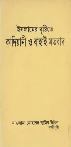 Islamer Drishtite Kadiani O Bahai Motobad by Maulana Mohammad Chamir Uddin - Maulana Mohammad Chamir Uddin