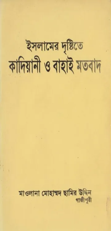 Islamer Drishtite Kadiani O Bahai Motobad by Maulana Mohammad Chamir Uddin লেখক Maulana Mohammad Chamir Uddin, বইয়ের প্রচ্ছদ