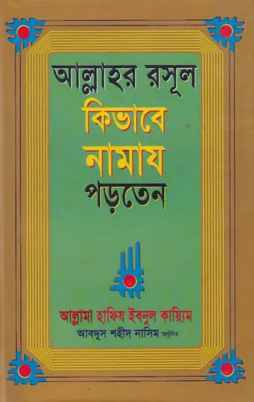 Allahor Rasul Kivabe Namaj Porten by Allama Hafiz Ibnul Qayyim লেখক Allama Hafiz Ibnul Qayyim, বইয়ের প্রচ্ছদ