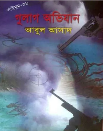 Gulag Ovijan- 36 লেখক Abul Asad, বইয়ের প্রচ্ছদ