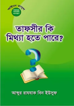 Tafsir Ki Mittha Hote Pare by Abdur Razaq bin Yusuf লেখক Abdur Razaq bin Yusuf, বইয়ের প্রচ্ছদ