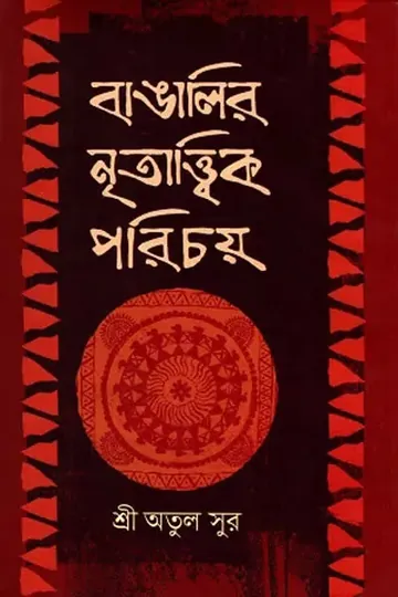 বাঙালির নৃতাত্ত্বিক পরিচয় লেখক অতুল সুর, বইয়ের প্রচ্ছদ