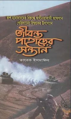 Jibonto Paharer Sontan Part 1 By Tarek Ismail লেখক Tarek Ismail, বইয়ের প্রচ্ছদ
