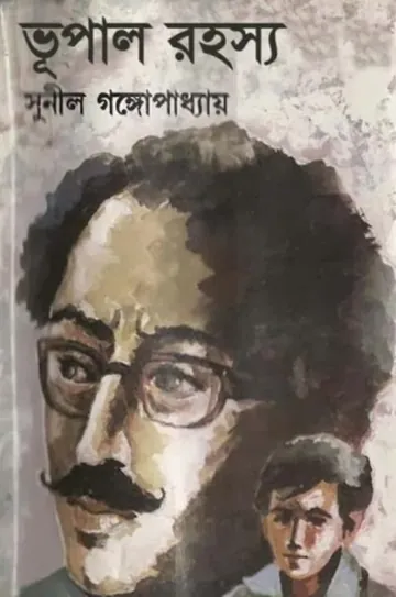 Bhupal Rahasya লেখক সুনীল গঙ্গোপাধ্যায়, বইয়ের প্রচ্ছদ