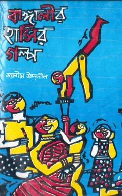 বাঙালির হাসির গল্প-২ লেখক জসীম উদ্দীন, বইয়ের প্রচ্ছদ