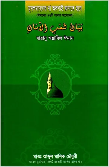 Musolmander Ja Obossio Jante Hobe by Abdul Malik Chowdhury লেখক Abdul Malik Chowdhury, বইয়ের প্রচ্ছদ