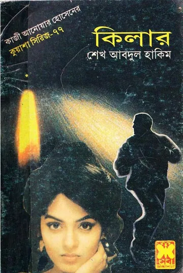 KUASHA-77 লেখক Qazi Anwar Hussain, বইয়ের প্রচ্ছদ