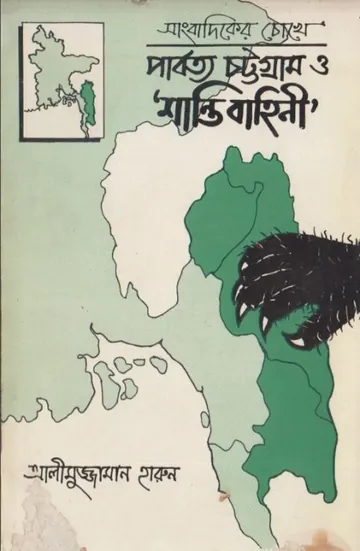 Sangbadiker Chokhe Parbotto Chattogram O Shanti Bahini লেখক Alimuzzaman Harun, বইয়ের প্রচ্ছদ