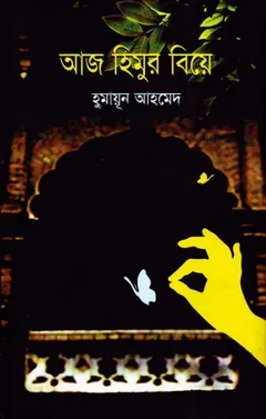 আজ হিমুর বিয়ে লেখক হুমায়ূন আহমেদ, বইয়ের প্রচ্ছদ