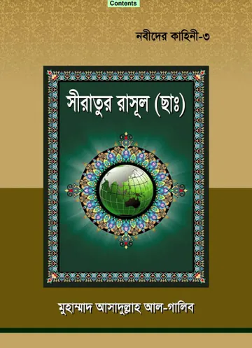 Siratul Rasul SAW লেখক Muhammad Asadullah Al Ghalib, বইয়ের প্রচ্ছদ