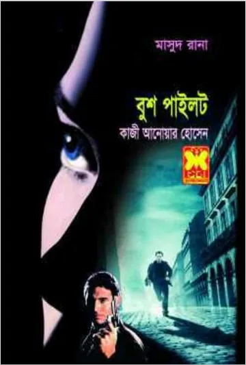 Bush Pilot (Masud Rana-389) লেখক Qazi Anwar Hussain, বইয়ের প্রচ্ছদ