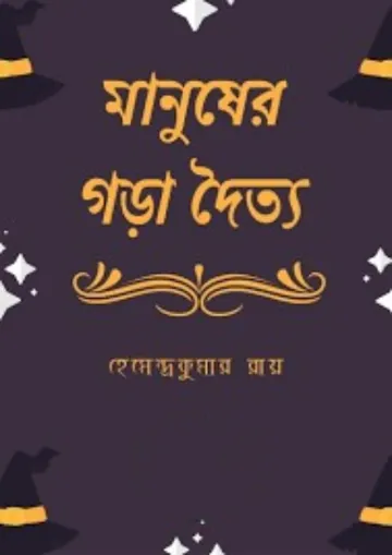 Manusher Gora Doityo লেখক হেমেন্দ্রকুমার রায়, বইয়ের প্রচ্ছদ