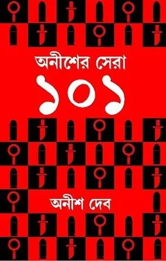 অনীশের সেরা ১০১ লেখক অনীশ দেব, বইয়ের প্রচ্ছদ