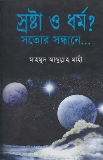 Srosta O Dhormo Sotter Sondhane by Mahmud Abdullah Mahi লেখক Mahmud Abdullah Mahi, বইয়ের প্রচ্ছদ