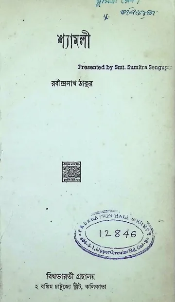 শ্যামলী (রবীন্দ্রনাথ ঠাকুর, ১৯৪৫) লেখক রবীন্দ্রনাথ ঠাকুর, বইয়ের প্রচ্ছদ