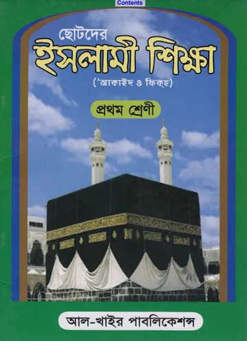 Chotoder Islami Sikkha by Abu Abdullah Muhammad Shahidullah Khan Madani লেখক Abu Abdullah Muhammad Shahidullah Khan Madani, বইয়ের প্রচ্ছদ