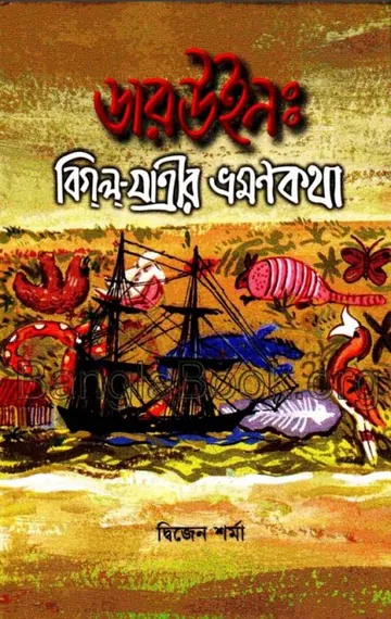 Darwin Bigol Jatrir Vromon Kotha by Dwizen Sharma লেখক Dwizen Sharma, বইয়ের প্রচ্ছদ