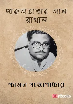 Paruledangar Lal Rakhal লেখক Shyamal Gangopadhyay, বইয়ের প্রচ্ছদ