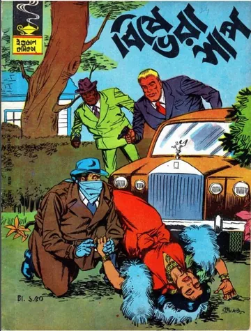 Bishe Bhora Shaap লেখক Indrajal Comics, বইয়ের প্রচ্ছদ