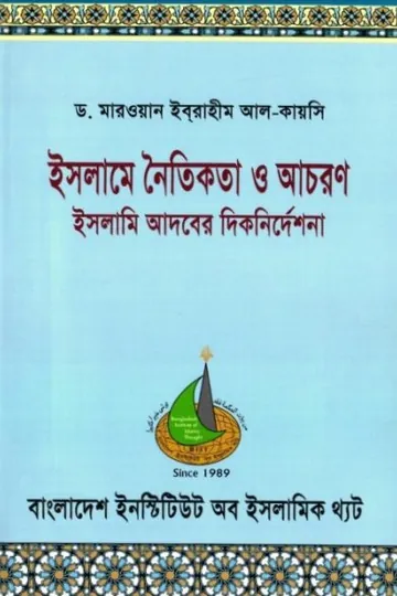 Islame Noitikota O Achoron by Dr. Marwan Ibrahim Al Qaisi লেখক Dr. Marwan Ibrahim Al Qaisi, বইয়ের প্রচ্ছদ