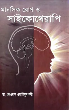 Manoshik Rog O Psychotherapy by Dr. Dewan Washidun Nabi লেখক Dr. Dewan Washidun Nabi, বইয়ের প্রচ্ছদ