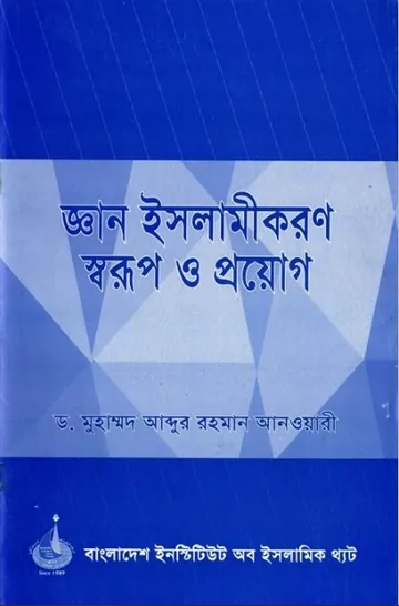 Gean Islamikoron Sorup O Proyog by Dr. Muhammad Abdur Rahman Abwabi লেখক Dr. Muhammad Abdur Rahman Abwabi, বইয়ের প্রচ্ছদ