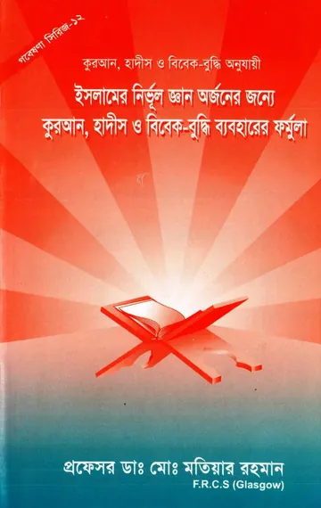 Islamer Nirvul Gayan Orjoner Jonne Quran Hadis O Bibek Buddhi Baboharer Formula by Dr. Md. Motiar Rahamn লেখক Dr. Md. Motiar Rahamn, বইয়ের প্রচ্ছদ
