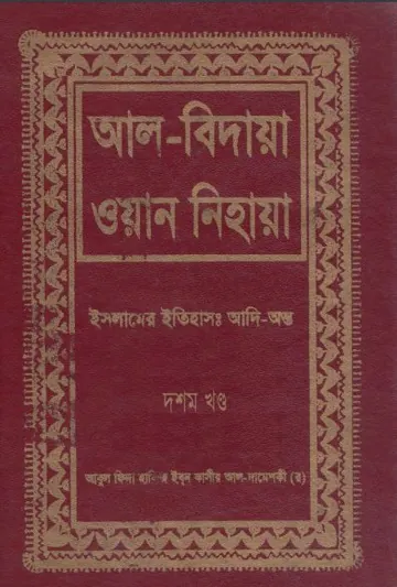 Al Bidaya Wan Nihaya Volume 10 লেখক Ibn Kathir, বইয়ের প্রচ্ছদ