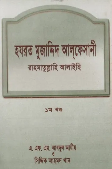 Hazrat Mujaddid Alfesani by Siddique Ahmad Khan লেখক Siddique Ahmad Khan, বইয়ের প্রচ্ছদ