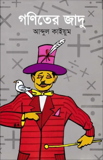 Goniter Jadu লেখক Abdul Kayum, বইয়ের প্রচ্ছদ
