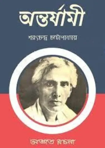 Antarjami লেখক শরৎচন্দ্র চট্টোপাধ্যায়, বইয়ের প্রচ্ছদ