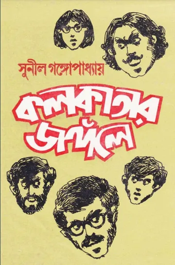 Kolkatar Jongole লেখক সুনীল গঙ্গোপাধ্যায়, বইয়ের প্রচ্ছদ