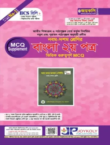 Joykoly - Bangla 2nd Paper MCQ লেখক Joykoly Publication, বইয়ের প্রচ্ছদ