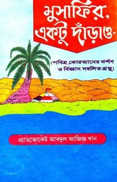 Musafir Ektu Darao Pobitro Quraner Dorshon O Biggan Sombolito Grontho by Abdul Aziz Khan লেখক Abdul Aziz Khan, বইয়ের প্রচ্ছদ