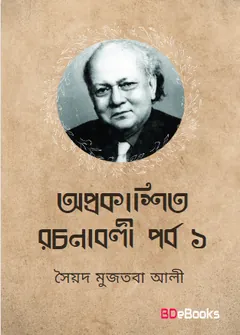 Oprokashito Rachanaboli part 1 লেখক সৈয়দ মুজতবা আলী, বইয়ের প্রচ্ছদ