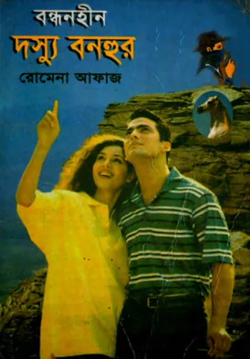 Bondhonhin Dosshu Bonhur (25) লেখক Romena Afaz, বইয়ের প্রচ্ছদ