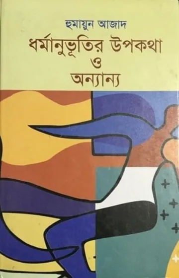 ধর্মানুভূতির উপকথা ও অন্যান্য লেখক হুমায়ুন আজাদ, বইয়ের প্রচ্ছদ