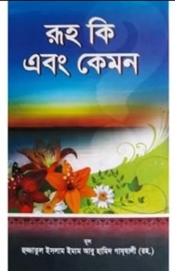 Ruh Ki Ebong Kemon Hakikate Ruh লেখক ইমাম আল-গাজালী, বইয়ের প্রচ্ছদ