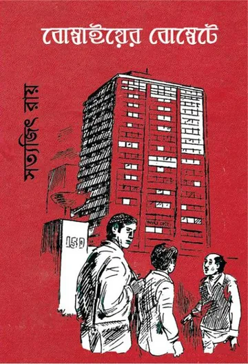 Bombaiyer Bombete লেখক সত্যজিৎ রায়, বইয়ের প্রচ্ছদ